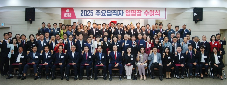 국민의힘「경남도당 주요 당직자 90여 명에게 임명장 수여식」『지방선거 대비 조직 정비』