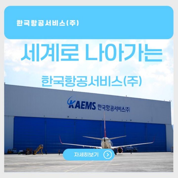 국항공서비스(주)-S3 AeroDefense MOU체결