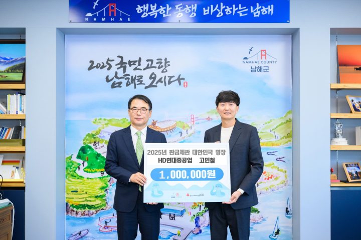 「대한민국 명장과 청년기업인」, 남해군에 따뜻한「나눔 실천」