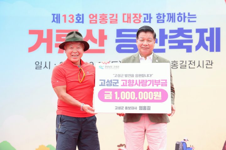 경남 고성군 홍보대사 엄홍길,「고향사랑기부금 100만 원」기탁