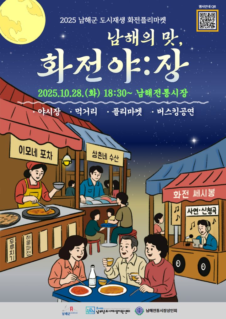 10월 28일 가을밤,「화전야:장」에서 만나는 남해의 맛