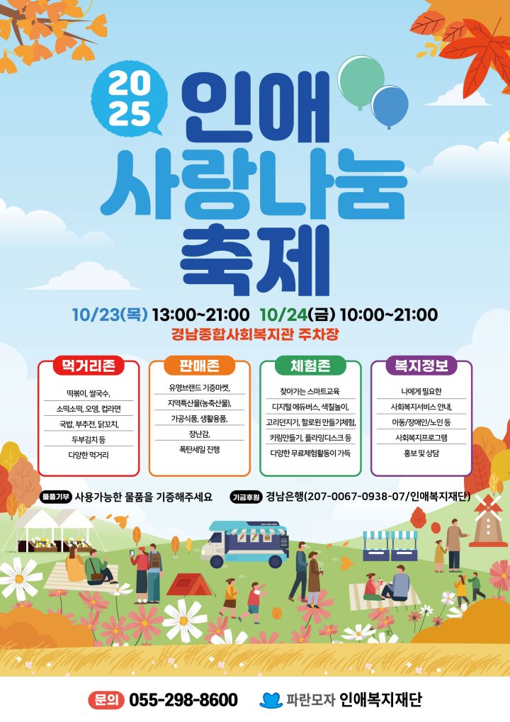 2025 인애사랑나눔대축제