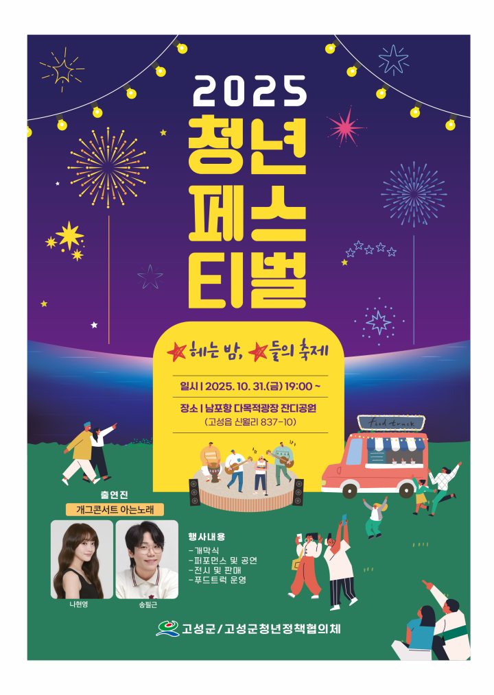 청년의 열정이 빛나는 밤! 2025 고성군 청년페스티벌