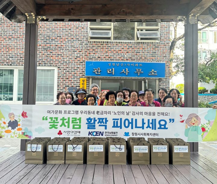 창원시사회복지센터 우리동네 老금자리「꽃처럼 활짝 피어나세요」노인의 날 감사의 선물 전달