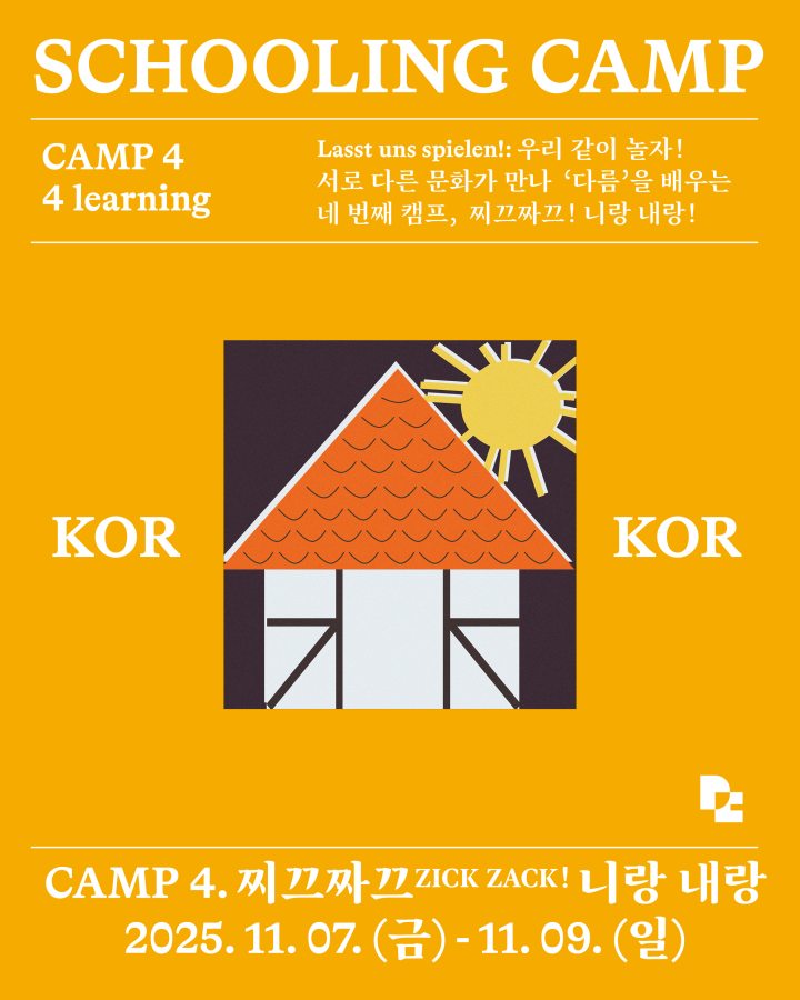 「독일마을 스쿨링캠프」4회차 참가자 모집