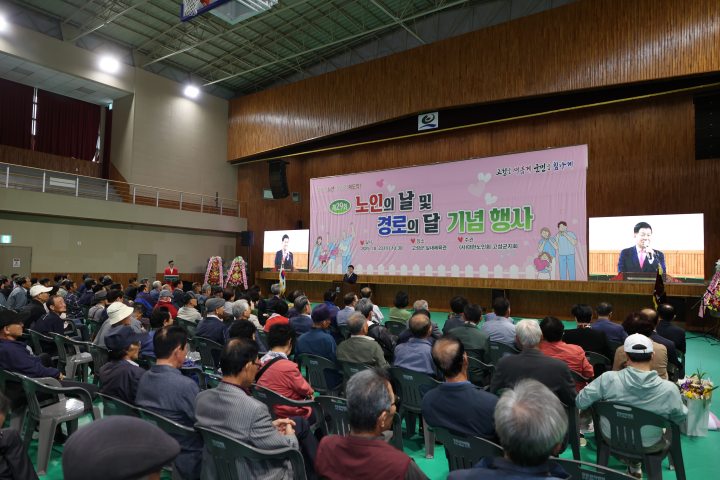 경남 고성군, 제29회 노인의 날 및 경로의 달 기념행사 개최