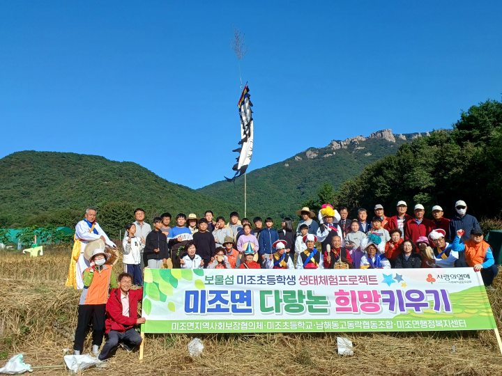 남해군 미조면 지역사회보장협의체, 초등학생들과 벼베기 체험