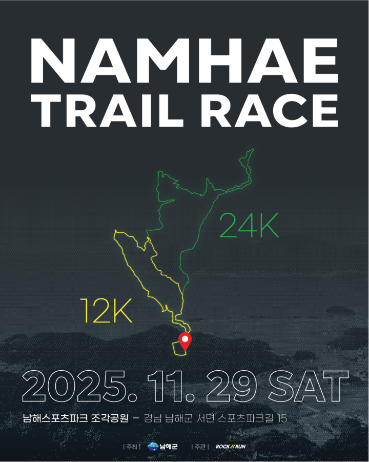 「NAMHAE 250km 트레일러닝 프로젝트」개최