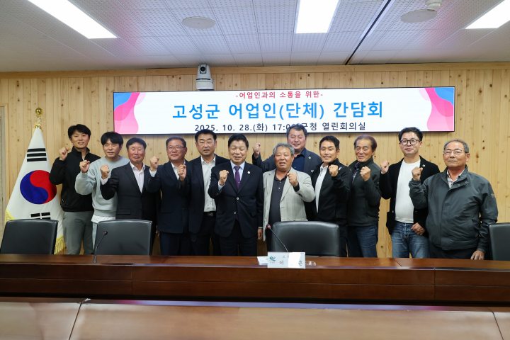 경남 고성군, 어업인 단체와의 소통 간담회 개최