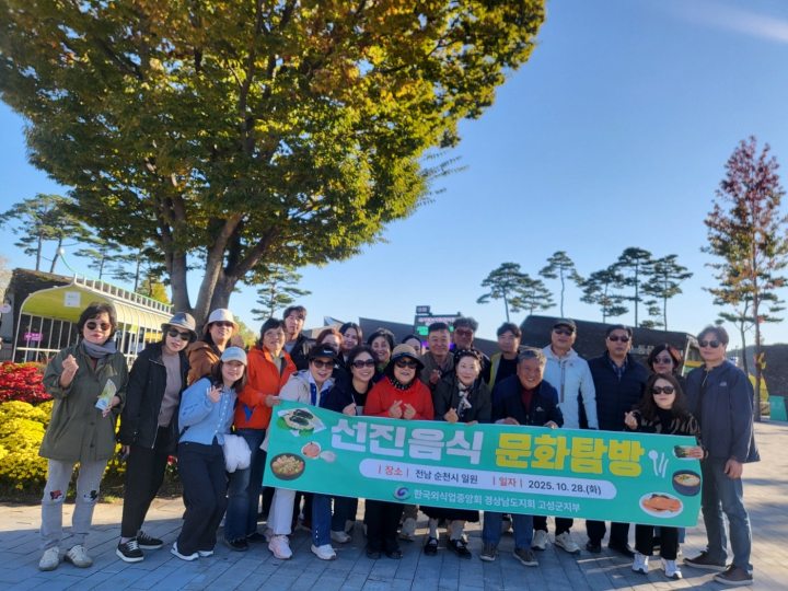 경남 고성군, 모범음식점 영업주 대상 선진음식문화 견학 실시
