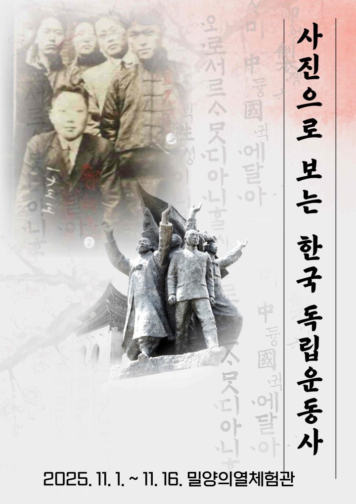 경남 밀양의열체험관,「사진으로 보는 한국 독립운동사」전시