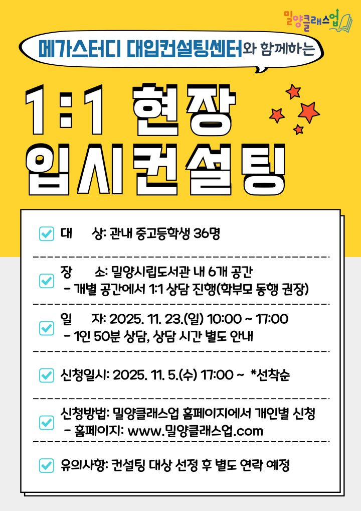 경남 밀양시, 11월 23일 1:1 현장 입시컨설팅 개최