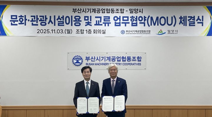 경남 밀양시-부산시기계공업협동조합 문화·관광 교류 협약 체결