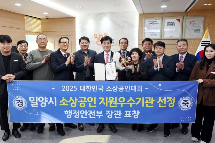 경남 밀양시, 소상공인 지원 우수기관 선정…「행정안전부장관 표창 수상」