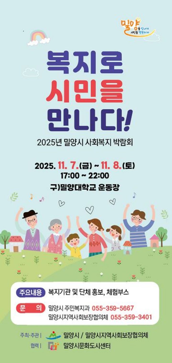 경남 밀양시, 2025년 사회복지박람회 개최