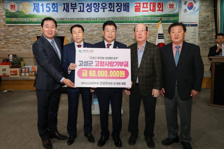 재부산고성향우회, 제15회 골프대회 개최