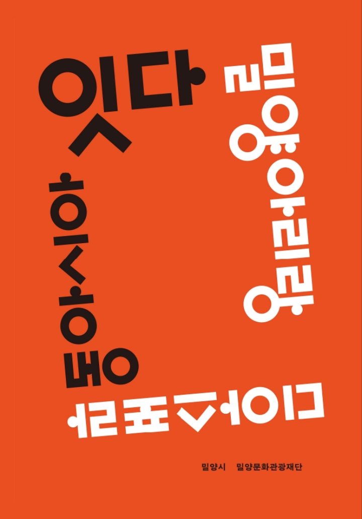 경남 밀양문화관광재단,「잇다, 밀양아리랑 디아스포라-동아시아편」2025년 세종도서 학술부문 선정