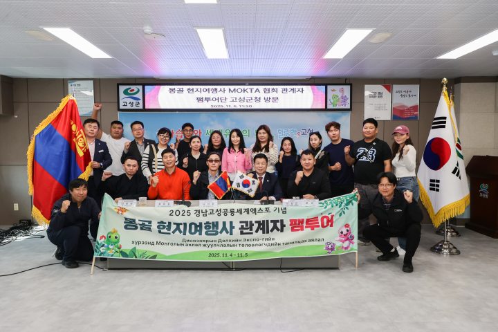 경남 고성군,「몽골 현지여행사 초청 팸투어」성료