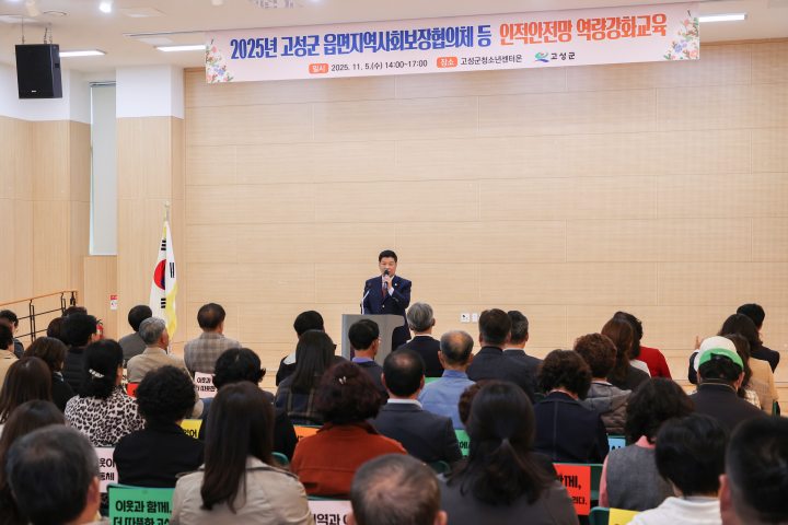 2025년 고성군 읍면지역사회보장협의체 등 인적안전망 역량강화 교육 실시