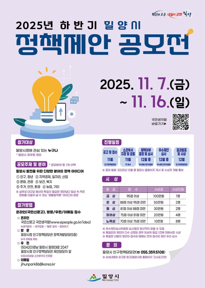 경남 밀양시,「시민 아이디어로 시정 발전 이끈다」…인구·청년 정책 등 6개 분야 공모