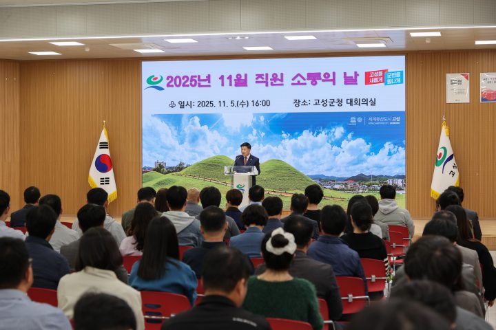 경남 고성군,「11월 직원 소통의 날」개최