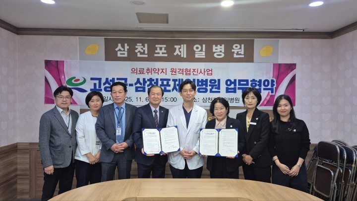 경남 고성군보건소-삼천포제일병원 원격협진 협약 체결