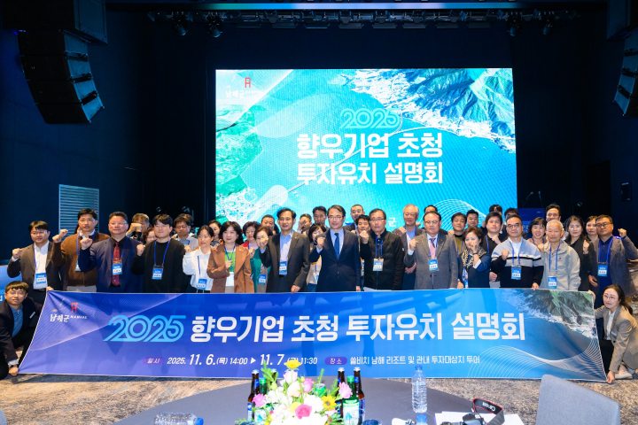 경남 남해군,「2025 향우기업 투자유치 설명회」성료