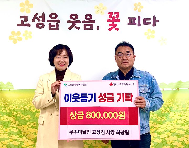쭈꾸미달인 고성점 최창림 사장,「전국노래자랑 고성편」인기상 상금 80만 원 기탁