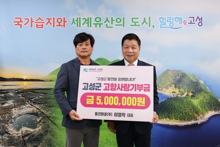 동건환경(주) 이영학 대표,「고향사랑기부금 500만 원 기탁」… 고성군 발전에 기여