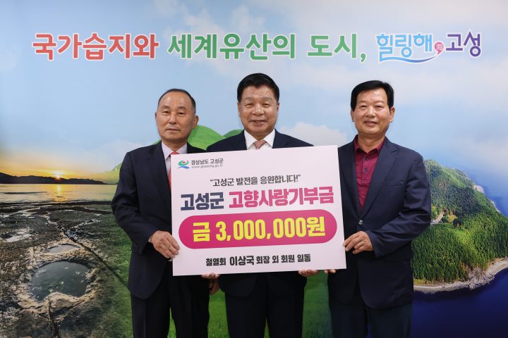철열회 이상국 회장 외 회원 일동, 고향사랑기부금 300만 원 기탁…