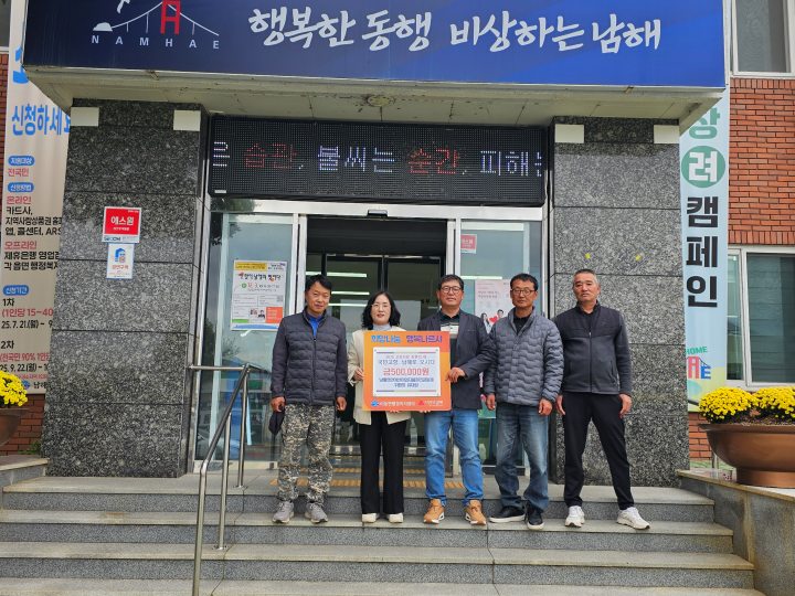경남 남해연안어선어업자율공동체, 이동면에 성금 기탁
