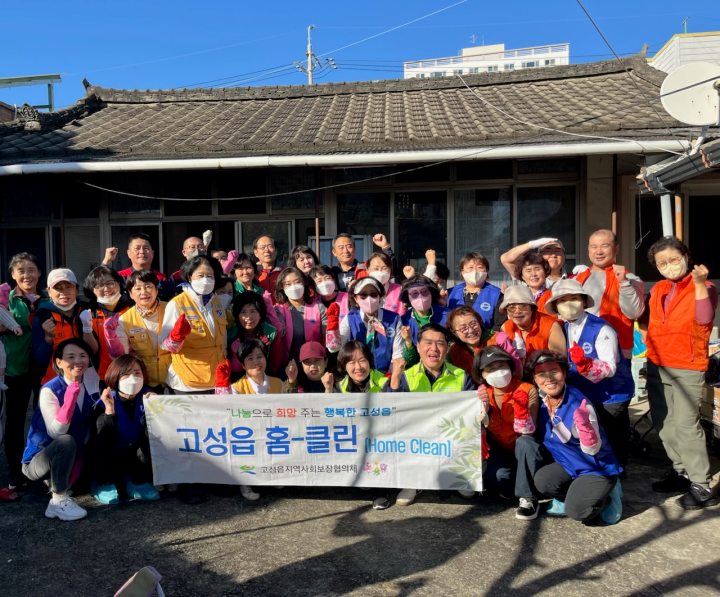 경남 고성읍지역사회보장협의체『홈-클린(Home-Clean)』사업 추진