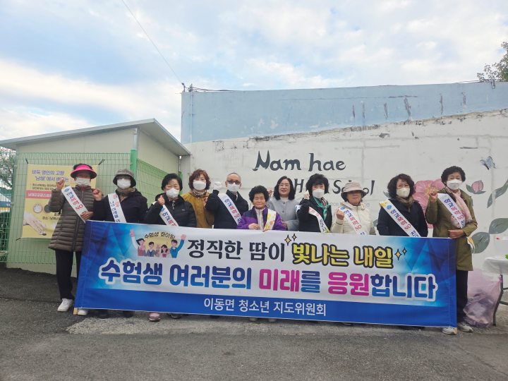 경남 남해군 이동면 청소년지도협의회,「수능 수험생」응원!
