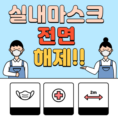 실내마스크 해제「빠르면 1월…갑작스런 기류변화」왜?