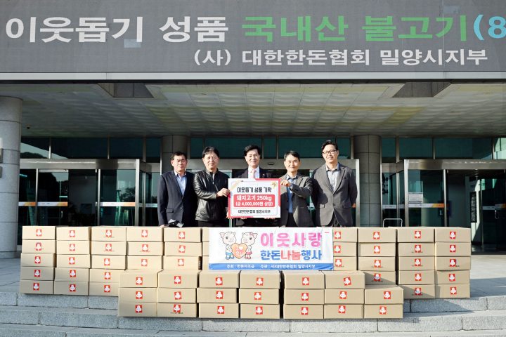 대한한돈협회 밀양시지부,「돼지 불고기 800팩」기탁
