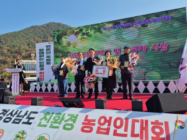 경남 고성군, 친환경농업 빛났다… ★ 3년 연속『대상』수상 ★