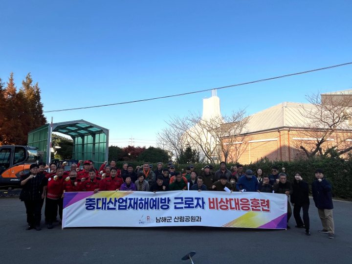 경남 남해군, 산림현장 맞춤형 비상대응훈련으로 안전 강화