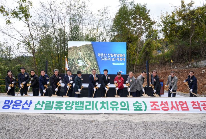 경남 남해군,「망운산 산림휴양밸리(치유의 숲) 착공식」개최
