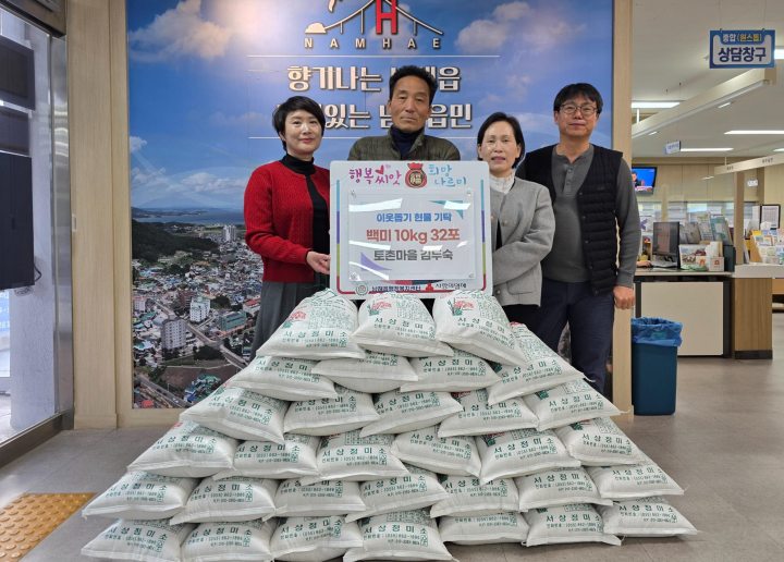 경남 남해읍 토촌마을 김두숙 씨, 햅쌀 10kg 32포 기탁