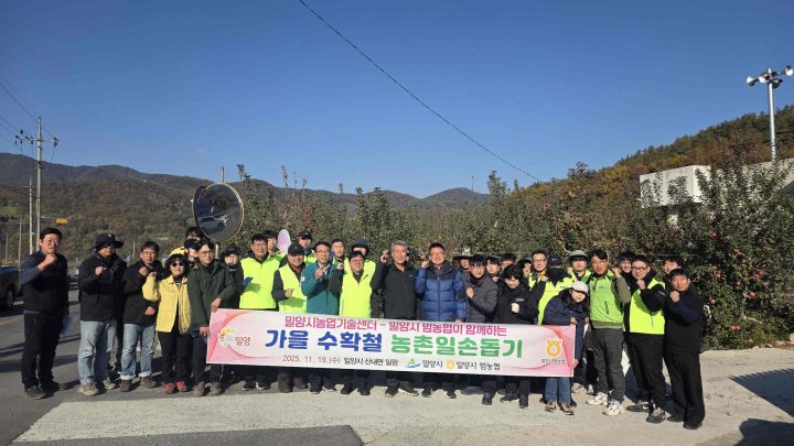 경남 밀양시-밀양시 범농협 합동 가을철 농촌일손돕기 추진