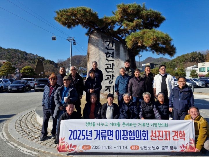경남 고성군「거류면 이장협의회」, 강원·충북으로 선진지 견학 실시