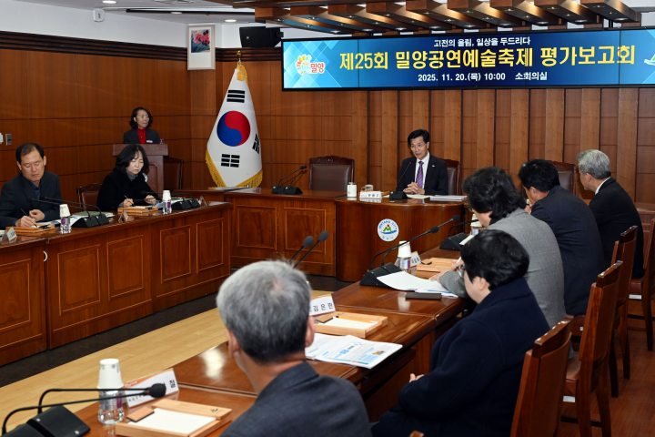 경남 밀양시, 제25회 밀양공연예술축제 평가보고회 개최