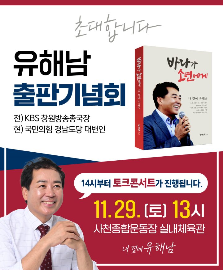 유해남 前 KBS 창원방송총국장·現 국민의힘 경남도당 대변인, 출판기념회서『사천의 미래를 말한다』