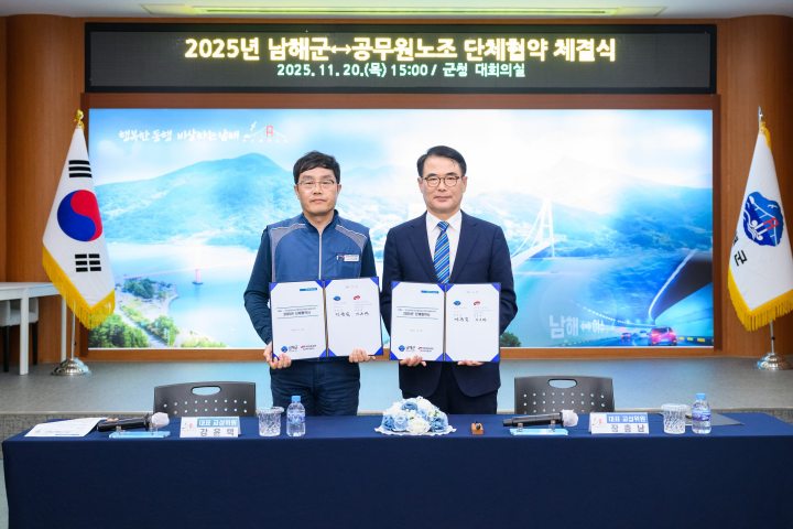 경남 남해군, 공무원노조와 2025년 단체협약 체결