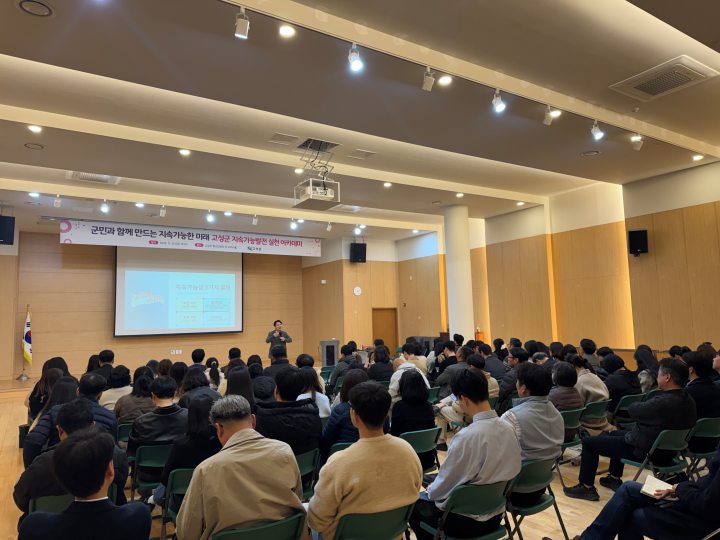 경남 고성군 지속가능발전 실천 아카데미 개최