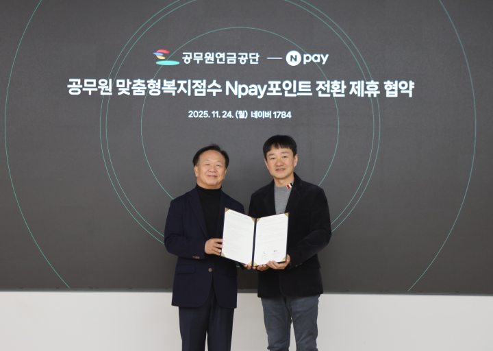 공무원연금공단, 네이버페이와 맞춤형복지점수 전환 서비스 확대를 위한 업무협약 체결