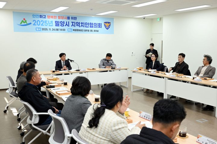경남 밀양시, 2025년 지역치안협의회 개최