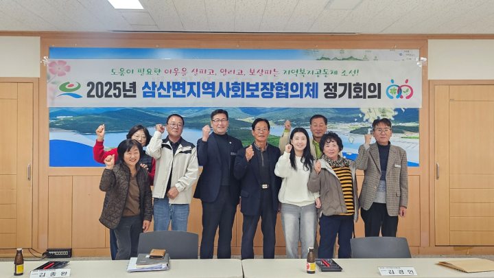 2025년 제2회 삼산면지역사회보장협의체 정기회의 개최