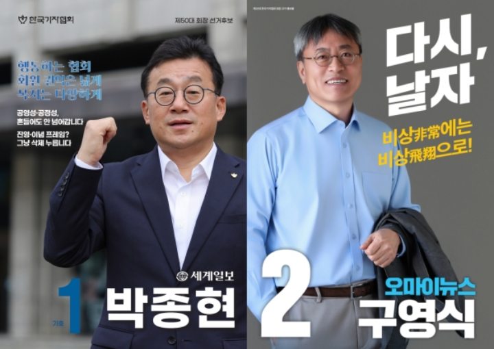 「기자협회장 후보」에 세계일보 박종현·오마이뉴스 구영식 출마