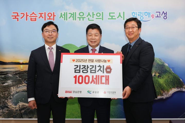 BNK경남은행 고성지점, 400만 원 상당 김장김치 100박스 기탁